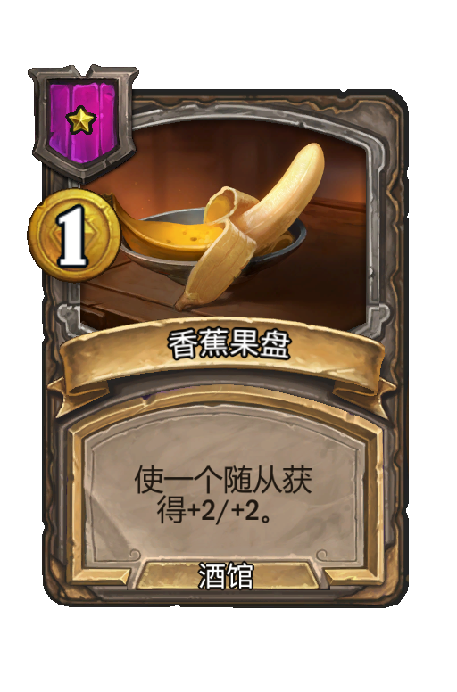 香蕉果盘