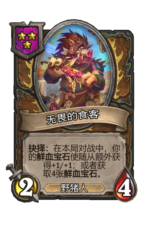 无畏的食客