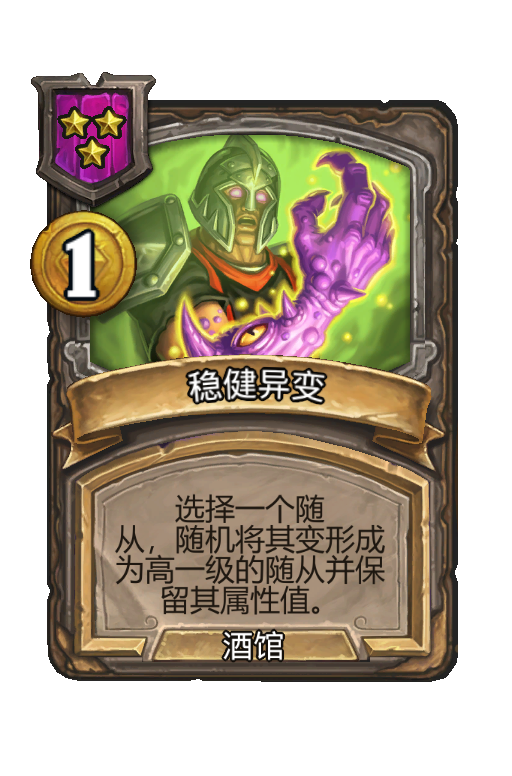 稳健异变