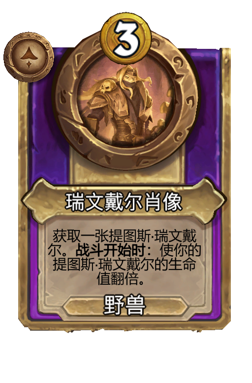 瑞文戴尔肖像