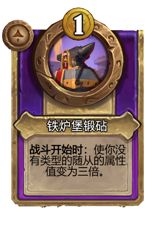 铁炉堡锻砧
