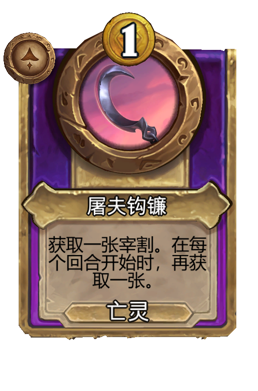 屠夫钩镰