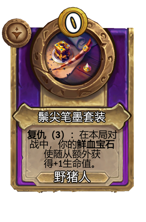 鬃尖笔墨套装