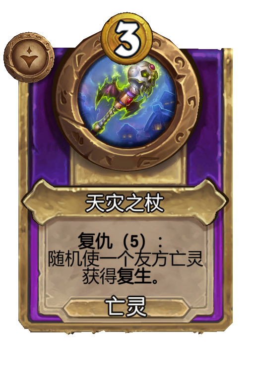 天灾之杖