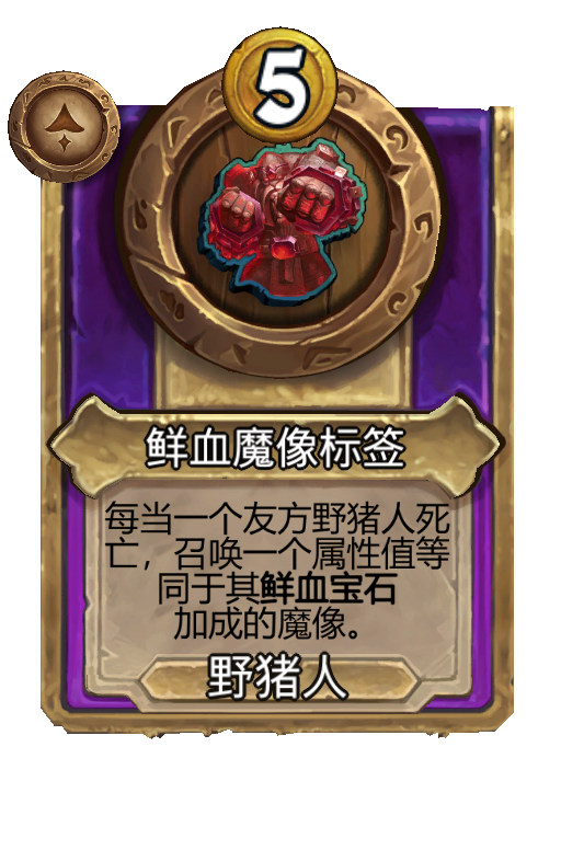 鲜血魔像标签