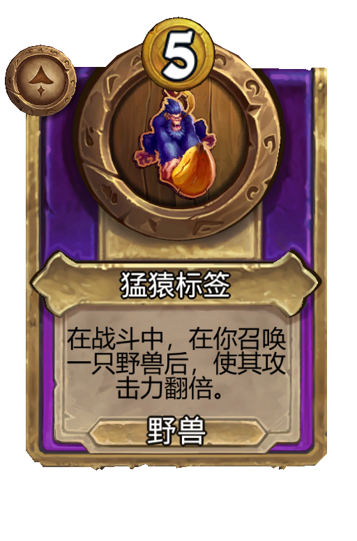 猛猿标签