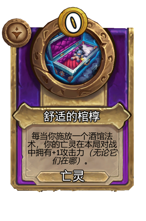 舒适的棺椁