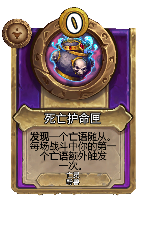 死亡护命匣