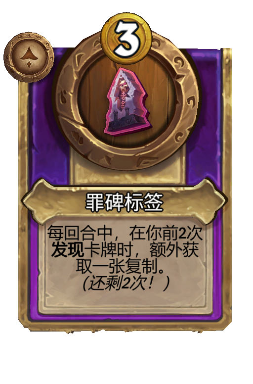 罪碑标签