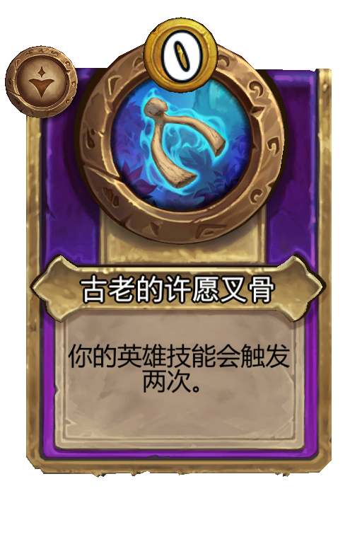 古老的许愿叉骨