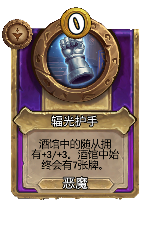 辐光护手