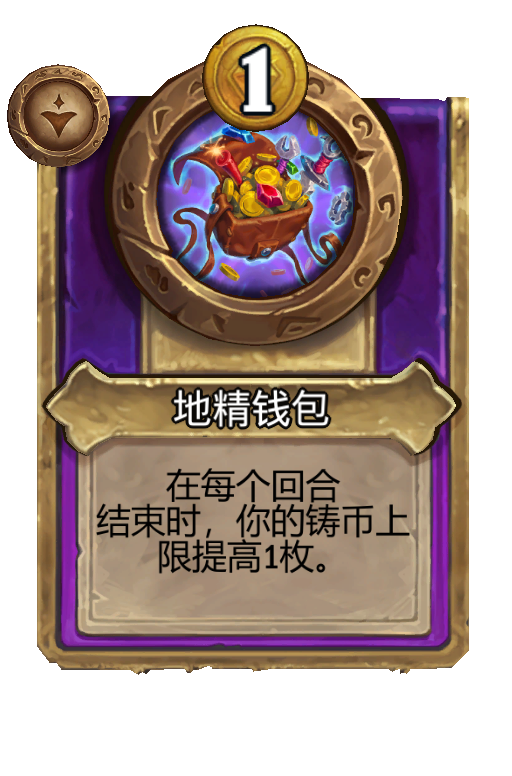 地精钱包