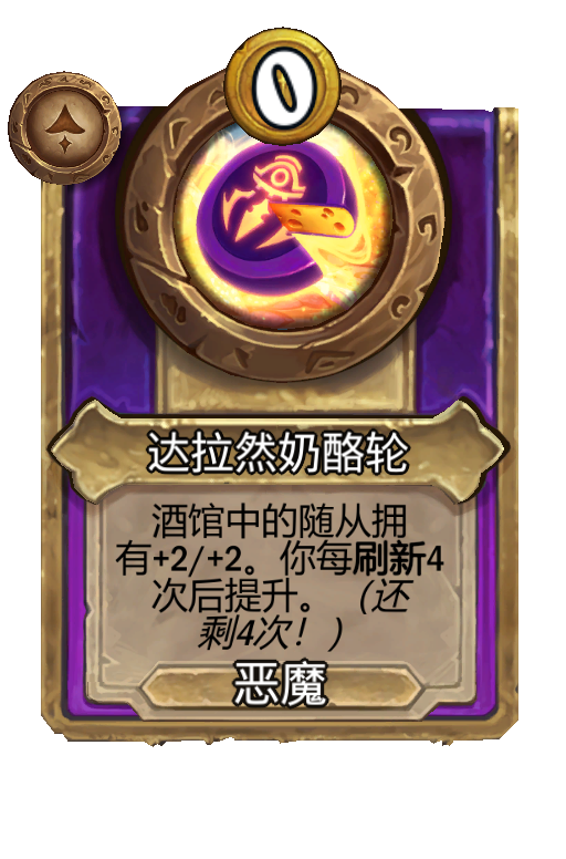 达拉然奶酪轮