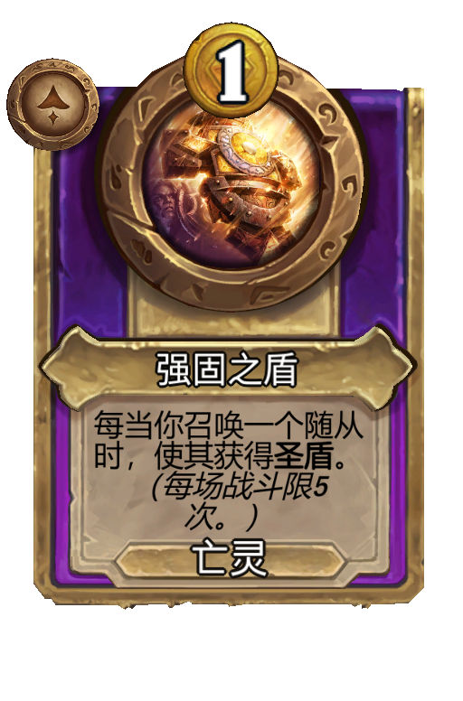 强固之盾
