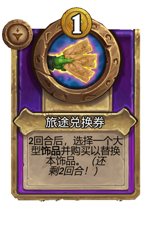 旅途兑换券