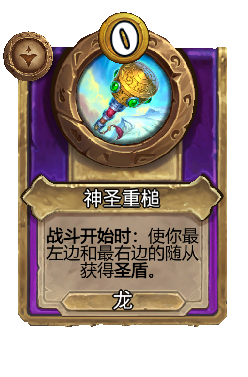 神圣重槌