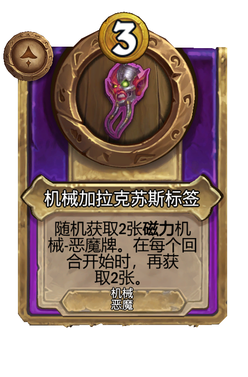 机械加拉克苏斯标签