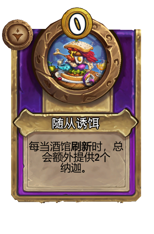 随从诱饵