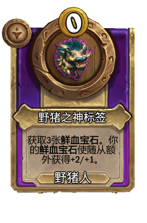 野猪之神标签