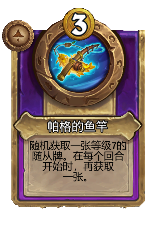 帕格的鱼竿