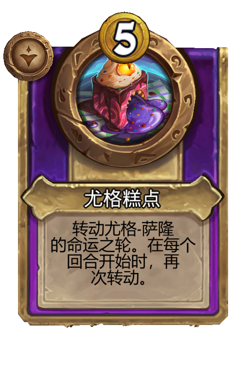 尤格糕点