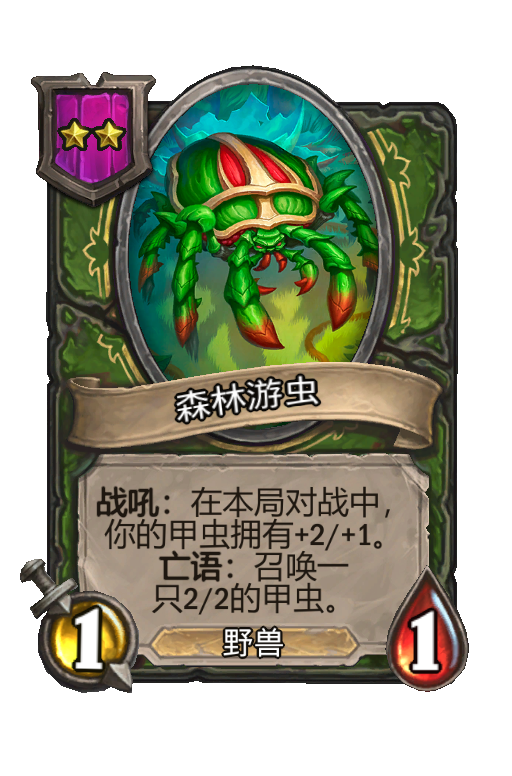 森林游虫