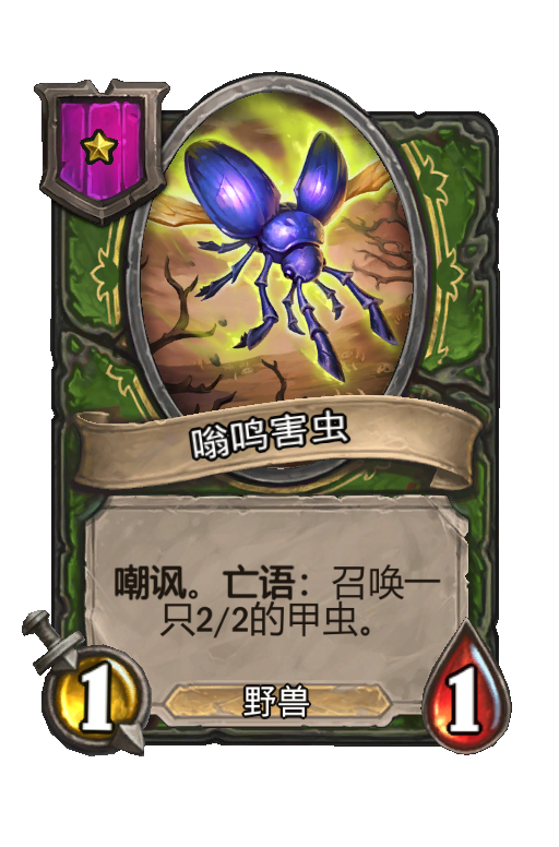 嗡鸣害虫