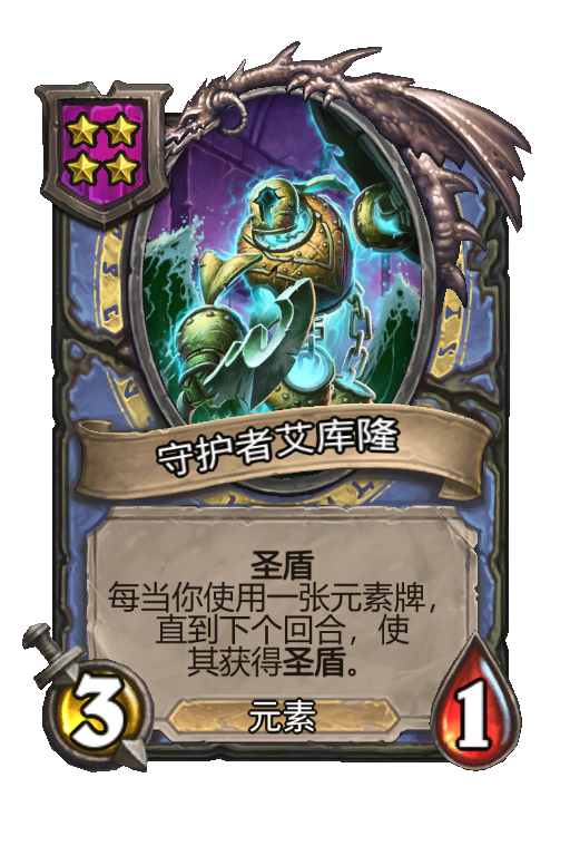 守护者艾库隆