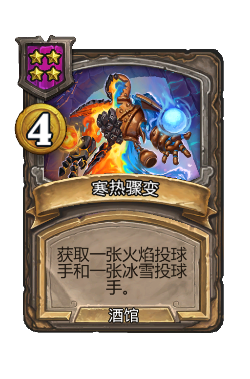 寒热骤变