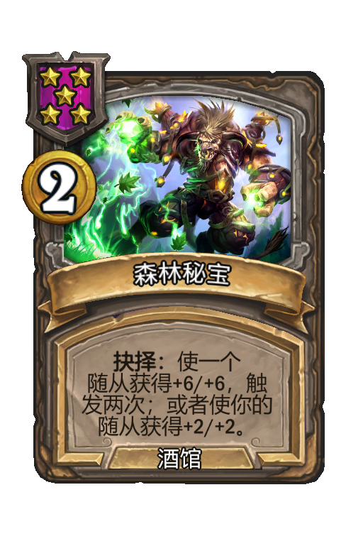 森林秘宝