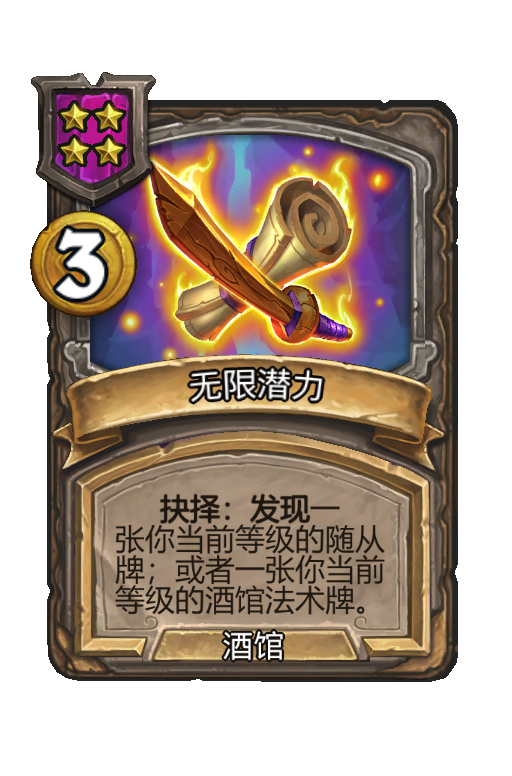 无限潜力