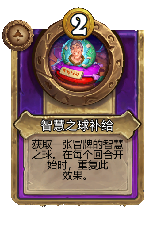 智慧之球补给