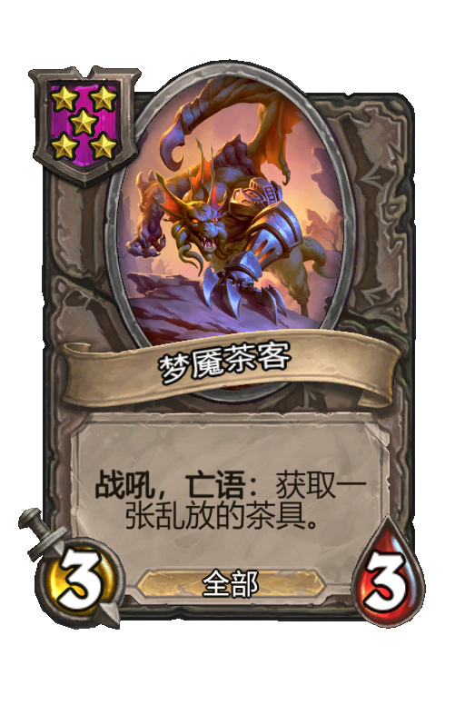 梦魇茶客