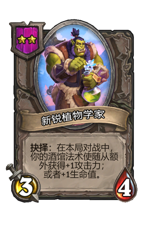 新锐植物学家
