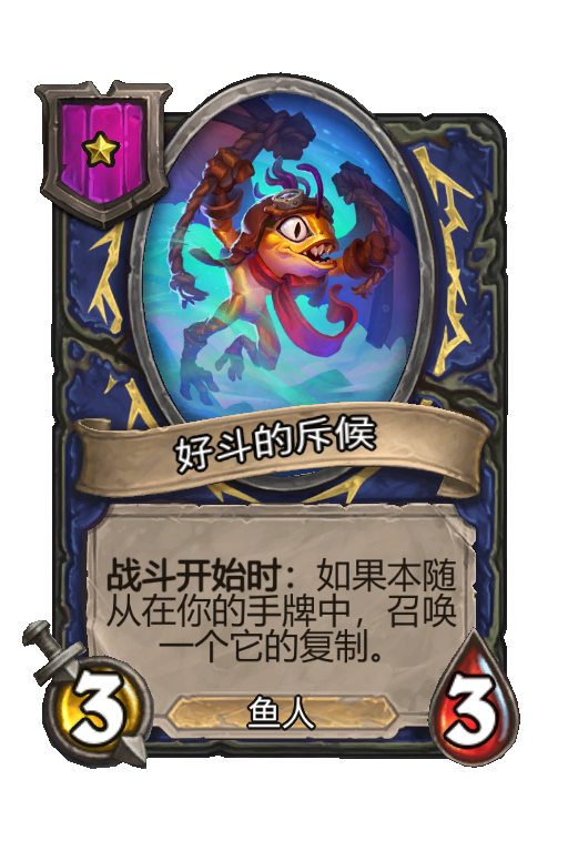 好斗的斥候