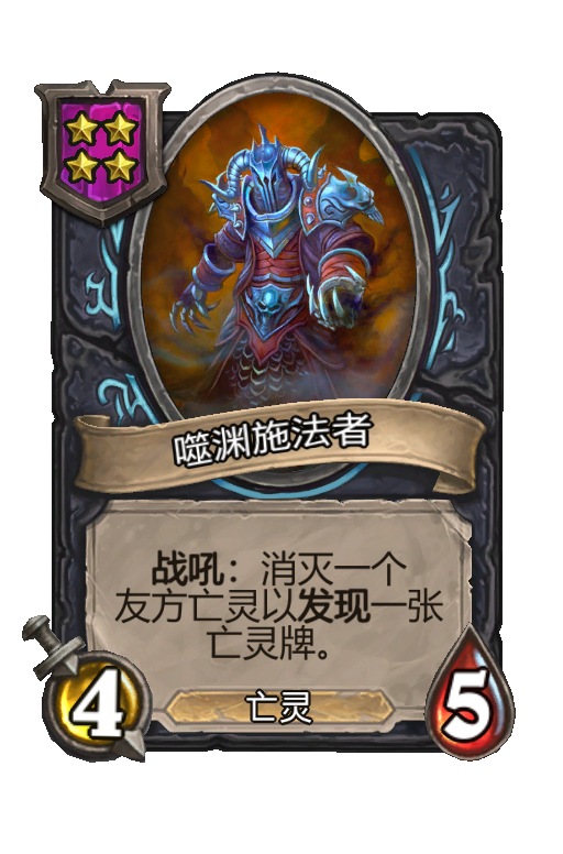 噬渊施法者