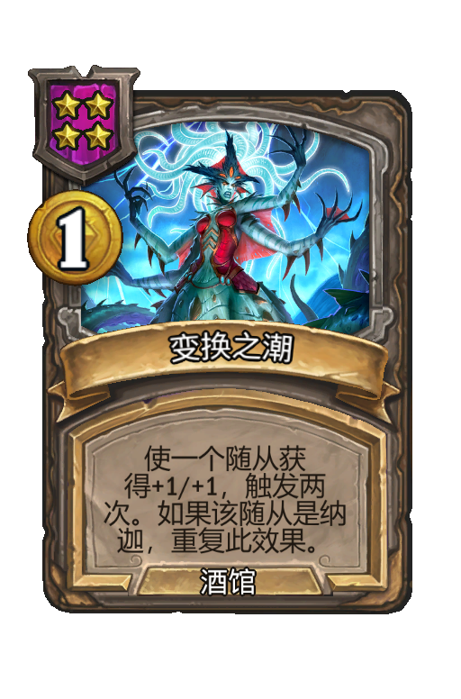 变换之潮