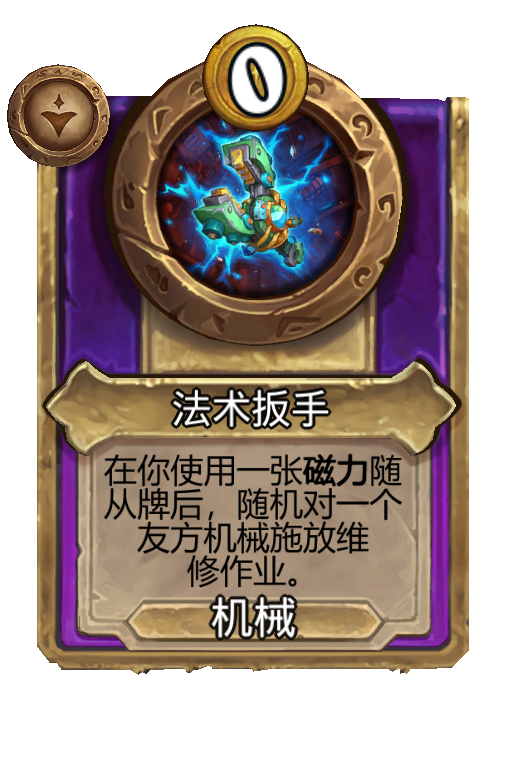 法术扳手