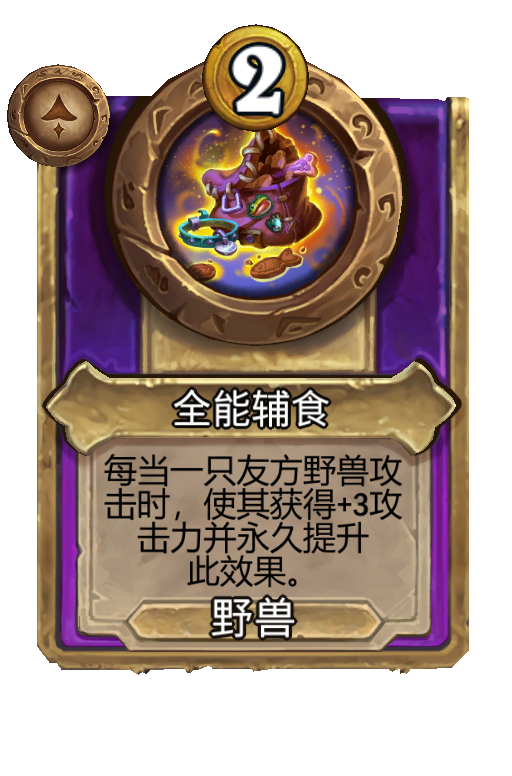 全能辅食