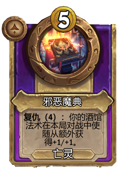 邪恶魔典