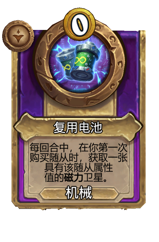 复用电池