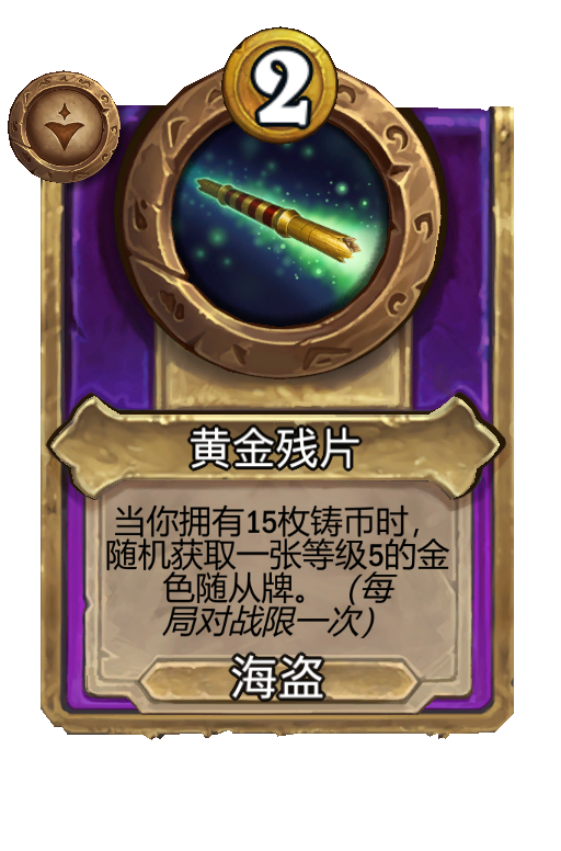黄金残片
