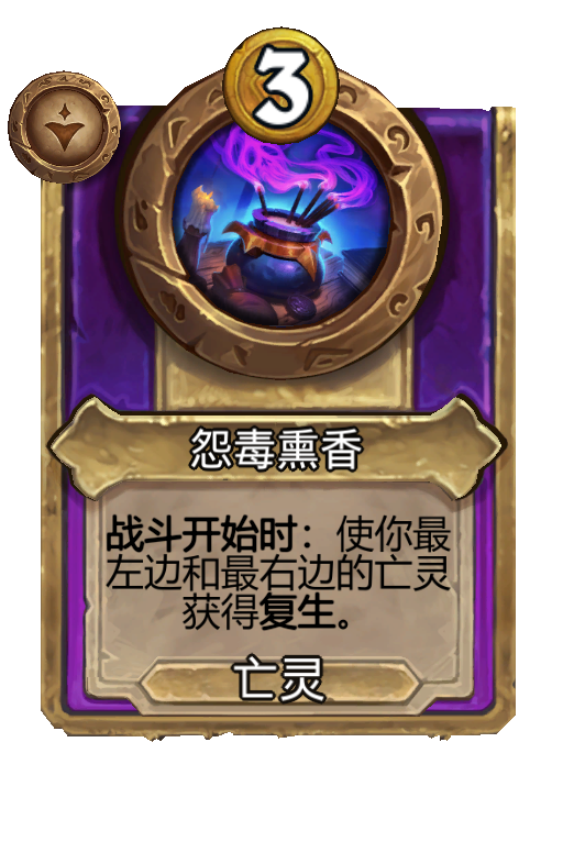 怨毒熏香