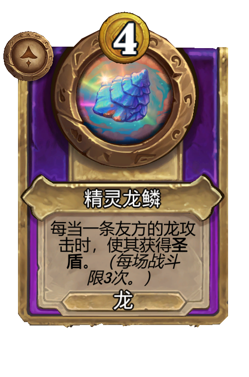 精灵龙鳞