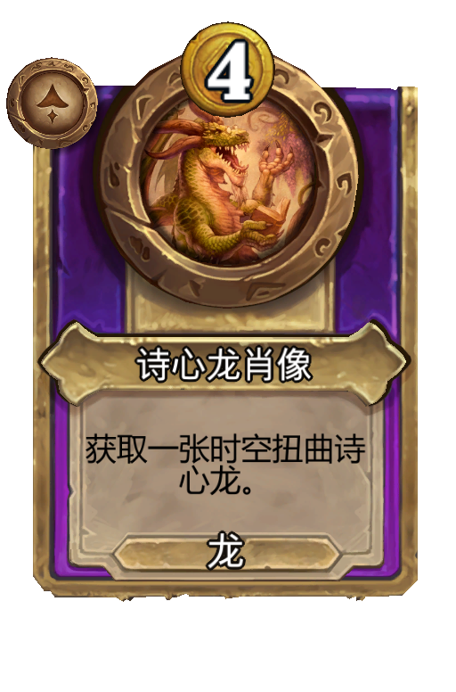诗心龙肖像