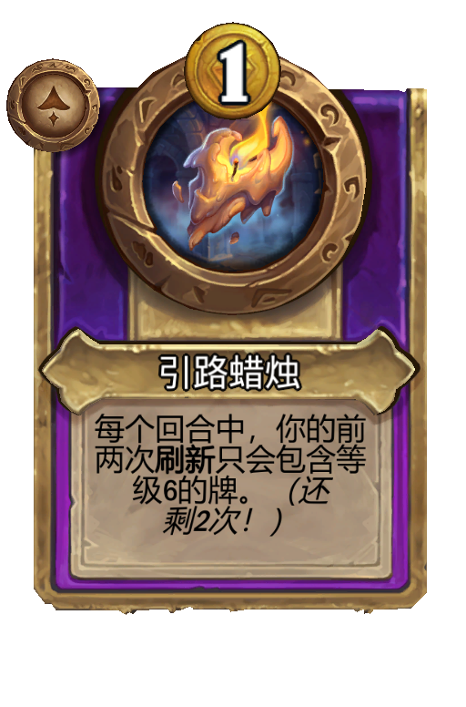 引路蜡烛
