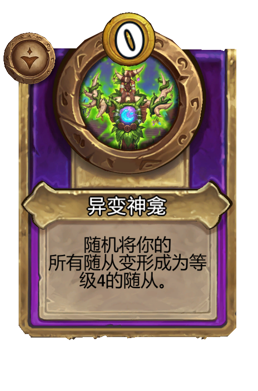 异变神龛