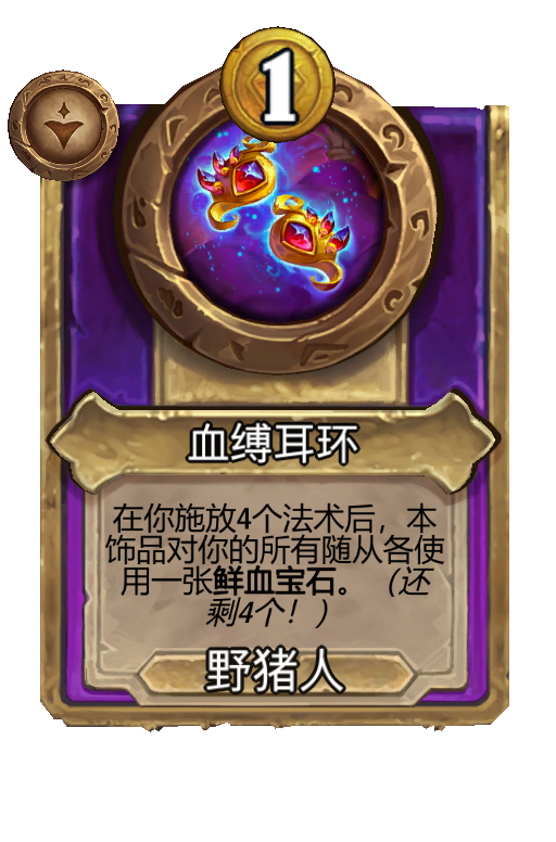 血缚耳环