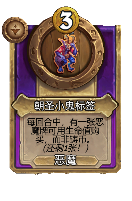 朝圣小鬼标签