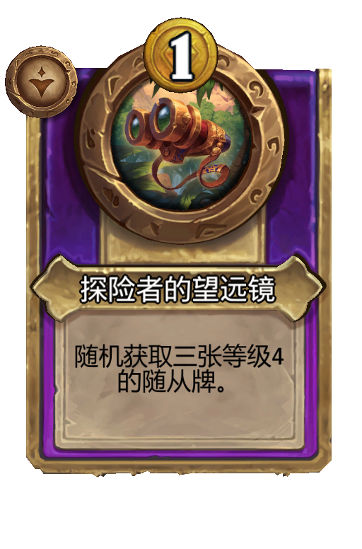 探险者的望远镜